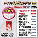 詳しい納期他、ご注文時はお支払・送料・返品のページをご確認ください発売日2017/2/22テイチクDVDカラオケ スーパー10W（540） ジャンル 趣味・教養その他 監督 出演 収録内容夕月おけさ／十勝川／船折瀬戸／凛と咲く／肱川あらし／月の帯／たそがれ綺麗／夜明けのチャチャチャ／おんな花火師 花舞台／風鈴酒場 種別 DVD JAN 4988004788840 組枚数 1 製作国 日本 販売元 テイチクエンタテインメント登録日2016/12/20