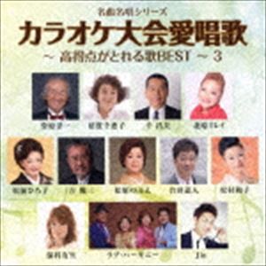 名曲名唱シリーズ：：カラオケ大会愛唱歌〜高得点がとれる歌BEST〜3 [CD]