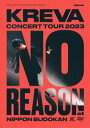 KREVA CONCERT TOUR 2023”NO REASON”at 日本武道館 [DVD]