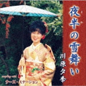 YOWA NO YUKI MAI／NURSE STATION詳しい納期他、ご注文時はお支払・送料・返品のページをご確認ください発売日2019/1/9川原夕季 / 夜半の雪舞いYOWA NO YUKI MAI／NURSE STATION ジャンル 邦楽歌謡曲/演歌 関連キーワード 川原夕季オーソドックスな演歌「夜半の雪舞い」と、カップリング曲に往年の話題曲「ナース・ステーション」を入れたベストシングルCD。　（C）RS収録曲目11.夜半の雪舞い(5:00)2.ナース・ステーション(4:00)3.夜半の雪舞い （オリジナル・カラオケ）(5:00)4.ナース・ステーション （オリジナル・カラオケ）(3:59) 種別 CD JAN 4996332150840 収録時間 18分 組枚数 1 製作年 2018 販売元 徳間ジャパンコミュニケーションズ登録日2018/10/29