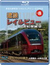 詳しい納期他、ご注文時はお支払・送料・返品のページをご確認ください発売日2020/12/21新型名阪特急「ひのとり」記念作品 近鉄 レイルビュー 運転席展望 Vol.8【ブルーレイ版】HINOTORI誕生 大阪難波 → 近鉄名古屋 4K撮影作品 ジャンル 趣味・教養電車 監督 出演 プレミアム車両の両先頭は大型ガラスで眺望が良いハイデッカー構造。横揺れを軽減する電動式フルアクティブサスペンション。本革の3列シートの前後幅は鉄道最大級の130cm。レギュラー車両にも採用した全席バックシエル。「くつろぎのアップグレード」をコンセプトとし座席周りの快適性を向上させた新型名阪特急「ひのとり」。沿線に咲く彼岸花が赤い特急に彩りを添える。関連商品近鉄レイルビュー運転席展望シリーズ 種別 Blu-ray JAN 4560292379841 収録時間 130分 カラー カラー 組枚数 1 製作年 2020 製作国 日本 音声 日本語リニアPCM（ステレオ） 販売元 アネック登録日2020/10/19