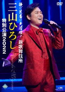 歌に芝居に大活躍!新歌舞伎座 三山ひろし特別公演2022 [DVD]