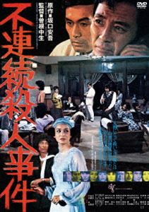 不連続殺人事件 [DVD]
