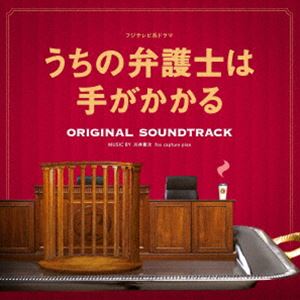 川井憲次 fox capture plan（音楽） / フジテレビ系ドラマ「うちの弁護士は手がかかる」オリジナルサウンドトラック [CD]