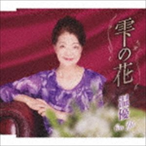 SHIZUKU NO HANA／OSAKA FUTARI BANA詳しい納期他、ご注文時はお支払・送料・返品のページをご確認ください発売日2019/8/7温優 / 雫の花／大阪ふたり華SHIZUKU NO HANA／OSAKA FUTARI BANA ジャンル 邦楽歌謡曲/演歌 関連キーワード 温優長年連れ添ってきた最愛の男性に向けた永久の愛を表す歌謡曲「雫の花」を収録。C／Wには、大阪を舞台に語らいあう二人のほのぼの演歌「大阪ふたり華」を収録。　（C）RS歌詞付収録曲目11.雫の花(4:38)2.大阪ふたり華(4:19)3.雫の花 【オリジナル・カラオケ】(4:38)4.大阪ふたり華 【オリジナル・カラオケ】(4:19)5.雫の花 【エコサイズカラオケ】(3:47)6.大阪ふたり華 【エコサイズカラオケ】(2:58) 種別 CD JAN 4988008316841 収録時間 24分41秒 組枚数 1 製作年 2019 販売元 徳間ジャパンコミュニケーションズ登録日2019/05/31