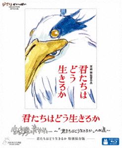 キミタチハドウイキルカ詳しい納期他、ご注文時はお支払・送料・返品のページをご確認ください発売日2024/7/3関連キーワード：アニメーション君たちはどう生きるか 特別保存版 ブルーレイキミタチハドウイキルカ ジャンル アニメスタジオジブリ 監督 宮崎駿 出演 山時聡真菅田将暉柴咲コウあいみょん木村佳乃あれから10年——待望の劇場作品『君たちはどう生きるか』　宮崎駿監督が描く黙示録。封入特典三方背ケース／デジパック仕様／Blu-ray（本編：『宮崎駿と青サギと… 〜「君たちはどう生きるか」への道〜』＋特典映像：プロフェッショナル 仕事の流儀 ジブリと宮崎駿の2399日）特典映像絵コンテ／地球儀 ミュージッククリップ／久石譲インタビュー／予告編集／SNSプロモーション用ショートムービー関連商品2020年代日本のアニメ映画アニメスタジオジブリ 種別 Blu-ray JAN 4959241784841 収録時間 244分 組枚数 2 製作国 日本 音声 日本語リニアPCM（ステレオ） 販売元 ウォルト・ディズニー・ジャパン登録日2024/05/10