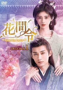 花間令＜かかんれい＞〜Lost in Love〜 DVD-BOX1 [DVD]