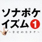 ソナーポケット / ソナポケイズム 1 〜幸せのカタチ〜 SP price [CD]