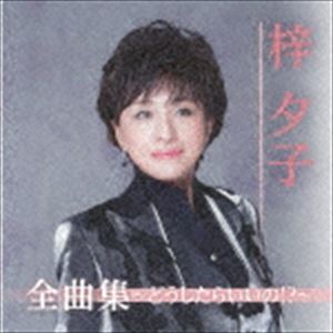 梓夕子 / 梓夕子全曲集〜どうしたらいいの!?〜 [CD]