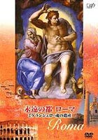 詳しい納期他、ご注文時はお支払・送料・返品のページをご確認ください発売日2004/11/25ルネサンス時空の旅人 永遠の都ローマ ミケランジェロ・魂の遺産 ジャンル 国内TVドキュメンタリー 監督 出演 原田美枝子日本テレビの文化事業への取り組みから生まれた11月3日文化の日に放送の美術ドキュメンタリー・シリーズ。イタリア、ローマを舞台にルネサンスの色彩の秘密を探る。▼お買い得キャンペーン開催中！対象商品はコチラ！関連商品セット販売はコチラ 種別 DVD JAN 4988021121842 カラー カラー 組枚数 1 製作国 日本 音声 DD（ステレオ） 販売元 バップ登録日2004/06/01