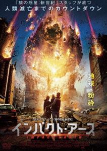インパクト・アース [DVD]