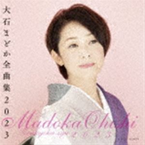 大石まどか / 大石まどか全曲集 2023 [CD]