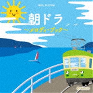 オルゴール・セレクション：：朝ドラ～メロディ・ブック～ [CD]