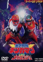 星獣戦隊ギンガマン VS メガレンジャー DVD