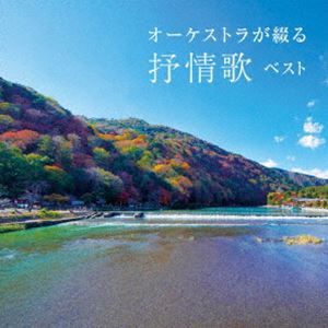 ニホンフィルハーモニーコウキョウガクダン オーケストラガツヅルジョジョウカ ベスト詳しい納期他、ご注文時はお支払・送料・返品のページをご確認ください発売日2025/5/14日本フィルハーモニー交響楽団 / KING BEST SELECT LIBRARY 決定版：：オーケストラが綴る抒情歌 ベストオーケストラガツヅルジョジョウカ ベスト ジャンル 学芸・童謡・純邦楽童謡/唱歌 関連キーワード 日本フィルハーモニー交響楽団おなじみのジャンル別定番商品＜キング・ベスト・セレクト・ライブラリー＞の2025年版が登場！人々の心に残る抒情歌の名旋律。オーケストラの美しい演奏ととともに心の中でうたってください。　（C）RSオリジナル発売日：2023年5月10日／旧品番：KICW-6886封入特典解説付収録曲目11.早春賦(2:42)2.花(2:31)3.朧月夜(3:10)4.からたちの花(2:40)5.うみ(3:03)6.この道(2:43)7.さくら貝の歌(2:39)8.アニー・ローリー(2:52)9.ゆりかごの歌(3:13)10.月の沙漠(3:34)11.浜辺の歌(3:21)12.夏の思い出(3:22)13.グリーンスリーブス(3:32)14.故郷(2:58)15.星めぐりの歌(3:09)16.紅葉(2:38)17.赤とんぼ(2:59)18.夕焼小焼(2:45)19.赤い靴(3:38)20.埴生の宿(4:12)21.遠くへ行きたい(3:14)22.蛍の光(5:32) 種別 CD JAN 4988003643843 収録時間 70分37秒 組枚数 1 製作年 2025 販売元 キングレコード登録日2025/01/20