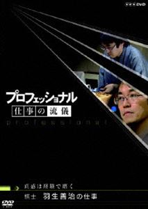 詳しい納期他、ご注文時はお支払・送料・返品のページをご確認ください発売日2007/4/27プロフェッショナル 仕事の流儀 棋士 羽生善治の仕事 直感は経験で磨く ジャンル 国内TVドキュメンタリー 監督 出演 2006年1月からNHK総合で放送、様々な分野の第一線で活躍する”その道のプロ”の｢仕事の流儀｣を徹底的に掘り下げるドキュメンタリーシリーズ｢プロフェッショナル 仕事の流儀｣。誰もが認めるプロたちの発想、斬新な仕事ぶり、未来への展望を、現場密着の取材ドキュメントVTRと、スタジオでの徹底インタビューで解き明かしていく。現在進行形で時代と格闘するプロの姿を通して、仕事の奥深さ、働くことの醍醐味を味わえる内容となっている。本作は、常に将棋界のトップを走り続ける羽生善治にスポットを当てる。特典映像ゲスト未放送インタビュー／テーマ曲｢Progress｣紹介／第II期・全10巻のラインナップ関連商品NHKプロフェッショナル 仕事の流儀 種別 DVD JAN 4988066154843 収録時間 43分 カラー カラー 組枚数 1 製作年 2006 製作国 日本 字幕 日本語 音声 （ステレオ） 販売元 NHKエンタープライズ登録日2007/01/26