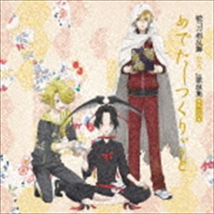 続『刀剣乱舞-花丸-』歌詠集 其の四（通常盤） [CD]