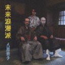 人間椅子 / 未来浪漫派 [CD]