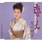 Rakuten - 夏川明子 / 恋ごよみ／いいじゃない このままで [CD]