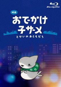 映画 おでかけ子ザメ とかいのおともだち 豪華版Blu-ray [Blu-ray]
