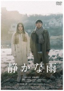 シズカナアメ詳しい納期他、ご注文時はお支払・送料・返品のページをご確認ください発売日2020/8/5関連キーワード：ナカノタイガエトウミサ静かな雨シズカナアメ ジャンル 邦画ラブストーリー 監督 中川龍太郎 出演 仲野太賀衛藤美彩三浦透子坂東龍汰古舘寛治川瀬陽太大学の研究室で働く、足を引き摺る行助は、“たいやき屋”を営むこよみと出会う。だがほどなく、こよみは事故に遭い、新しい記憶を短時間しか留めておけなくなってしまう。こよみが明日になったら忘れてしまう今日という一日、また一日を、彼女と共に生きようと決意する行助。絶望と背中合わせの希望に彩られたふたりの日々が始まった…。特典映像オーディオ・コメンタリー（仲野太賀、中川龍太郎監督）／メイキング／公開記念舞台挨拶／予告編関連商品仲野太賀出演作品2020年公開の日本映画宮下奈都原作映像作品中川龍太郎監督作品 種別 DVD JAN 4589921411844 収録時間 99分 画面サイズ スタンダード カラー カラー 組枚数 1 製作年 2019 製作国 日本 音声 日本語DD（5.1ch） 販売元 ギャガ登録日2020/04/24
