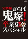 ジーティーオーカンケツヘンサラバオニヅカソツギョウスペシャル詳しい納期他、ご注文時はお支払・送料・返品のページをご確認ください発売日2013/8/28関連キーワード：アキラGTO 完結編〜さらば鬼塚!卒業スペシャル〜ジーティーオーカンケツヘンサラバオニヅカソツギョウスペシャル ジャンル 国内TVドラマ全般 監督 出演 AKIRA瀧本美織山本裕典高知東生滝沢沙織矢野聖人藤沢あやの長澤奈央鬼塚（AKIRA）が担任を務める明修学苑3年4組の生徒たちは、センター試験を目前に控えていた。だが生徒たちの進路面談を行った鬼塚は、「良い会社に就職するために、とりえあえず良い大学を目指す」という彼らの考え方に疑問を持つ。そんなある日、ナイーブになっていた受験組と就職組の生徒たちの間で激しい口論がぼっ発し…。GTO史上最高に熱い鬼塚が“夢と現実”で揺れ動く生徒たちに最後の授業を決行!ブルーレイ版。封入特典全員集合!2年4組卒業記念ポストカード(初回生産分のみ特典)特典映像ブームアップ番組「GTO さらば鬼塚!卒業スペシャル 完全徹底ガイド」／レギュラーキャスト久々の再会／笑いと涙のメイキング集／3年4組卒業証書授与／クランクアップ集／PR集関連商品瀧本美織出演作品少年マガジン実写化作品GTO（実写）AKIRA版2013年日本のテレビドラマ 種別 Blu-ray JAN 4571390731844 収録時間 97分 カラー カラー 組枚数 1 製作年 2013 製作国 日本 音声 リニアPCM（ステレオ） 販売元 TCエンタテインメント登録日2013/04/02