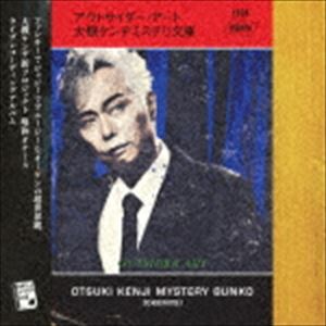 Rakuten - 大槻ケンヂミステリ文庫 / アウトサイダー・アート [CD]