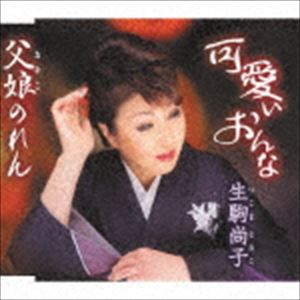 Rakuten - 生駒尚子 / 可愛いおんな／父娘のれん [CD]