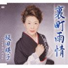 坂田暎子 / 裏町雨情／ふる里瀬戸内港町 [CD]