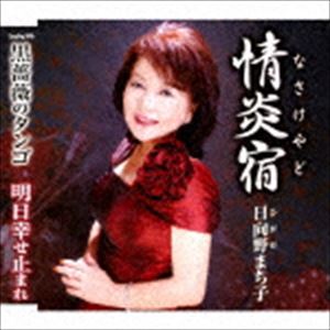 日向野まち子 / 情炎宿／黒薔薇のタンゴ／明日幸せ止まれ [CD]