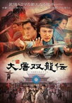 大唐双龍伝 DVD-BOX II [DVD]