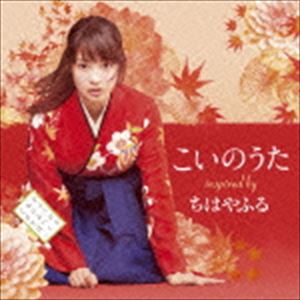 こいのうた～inspired by 映画「ちはやふる」 [CD]