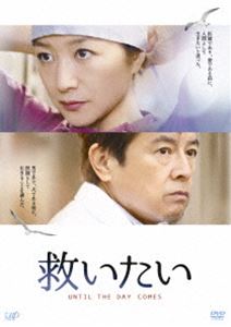 救いたい [DVD]