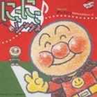 ニコニコソングス詳しい納期他、ご注文時はお支払・送料・返品のページをご確認ください発売日2000/3/15（アニメーション） / それいけ!アンパンマン POP’N POPSシリーズ にこにこ・ソングスニコニコソングス ジャンル アニメ・ゲームその他 関連キーワード （アニメーション）ドリーミング中尾隆聖かないみか島本須美戸田恵子三ツ矢雄二林原めぐみそれいけ！　アンパンマン・ナイスプライスCDシリーズ、POP｀N　POPS編。アンパンマンとばいきんまんのおしゃべり、「いくぞ！　ばいきんまん」「アンパンマンたいそう」他、全12曲収録。収録曲目11.アンパンマンとばいきんまんのおしゃべり(1:12)2.アンパンマンのマーチ(2:50)3.いくぞ!ばいきんまん(2:12)4.パンナのパンチ(2:28)5.おなじみしょくぱんまん(3:28)6.とべ!カレーパンマン(2:31)7.アンパンマン絵かきうた’89(2:34)8.Do you know カツドン?(2:59)9.こむすびまん元気旅(2:52)10.勇気の花がひらくとき(4:33)11.アンパンマンたいそう(4:32)12.アンパンマンとばいきんまんのおしゃべり(0:57)▼アンパンマン冬キャンペーン開催中！特設ページはコチラ▼ 種別 CD JAN 4988021846844 収録時間 33分08秒 組枚数 1 製作年 2000 販売元 バップ登録日2007/05/18