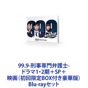 楽天ぐるぐる王国FS 楽天市場店99.9-刑事専門弁護士-ドラマ1・2期＋SP＋映画（初回限定BOX付き豪華版） [Blu-rayセット]