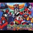 (オムニバス) スーパーヒーロークロニクル： スーパーロボット主題歌 挿入歌大全集 II CD