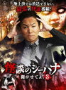 怪談のシーハナ聞かせてよ。3 [DVD]