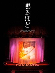 チャットモンチー／鳴るほど [Blu-ray]