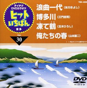 詳しい納期他、ご注文時はお支払・送料・返品のページをご確認ください発売日2009/6/24テイチクDVDカラオケ ヒットいちばん（30） ジャンル 趣味・教養その他 監督 出演 収録内容浪曲一代／博多川／凍て鶴／俺たちの春 種別 DVD JAN 4988004770845 収録時間 19分46秒 カラー カラー 組枚数 1 製作国 日本 販売元 テイチクエンタテインメント登録日2009/04/24