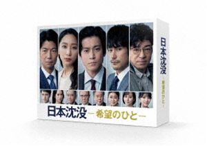 ニホンチンボツキボウノヒトブルーレイボックス詳しい納期他、ご注文時はお支払・送料・返品のページをご確認ください発売日2022/4/6関連キーワード：オグリシュン ブルーレイ BD日本沈没ー希望のひとー Blu-ray BOXニホンチンボツキボウノヒトブルーレイボックス ジャンル 国内TVドラマ全般 監督 出演 小栗旬松山ケンイチ杏香川照之2023年東京。総理が集めた“日本未来推進会議”のメンバーである環境省の天海は、自身の提案を通す為に総理や副総理らに近づいていく。そんな折、関東沈没へ警鐘を鳴らす田所の記事が原因でデモが起こり、天海は事態収束のために田所と対面するが、田所は関東沈没の前兆に関わる不気味な予言を放ち、天海は翻弄される。そんな矢先、天海は週刊誌記者の椎名に環境ビジネスで稼ぐ企業と環境省のあらぬ癒着疑惑を突きつけられる。TBSテレビ「日曜劇場」にて2021年10月より放送されたドラマ”『日本沈没ー希望のひとー』”。小松左京によるSF小説を原作に、刊行から48年の時を経て大きくアレンジを加えて新たに制作された今作は、主人公を含めたオリジナルキャラクターで、2023年の東京を舞台に今だからこそ描くべき物語。沈没という目に見えない危機が迫る中で「見出していく希望」をテーマに描かれた人間ドラマ。主人公・天海啓示を演じるのは、11年ぶりに日曜劇場に戻ってきた小栗旬。ほかにも松山ケンイチ、杏、仲間トオル、香川照之といった豪華俳優陣が集結。本作は、本編全10話に加え特典映像も収録されている。封入特典ブックレット／特典ディスク【Blu-ray】特典ディスク内容日本沈没-希望のひと-ドキュメント／アナウンサー現場取材／5shot豪華座談会（小栗、松山、杏、仲村、香川）／クランクアップ集／キャストインタビュー／制作発表／SPOT集／Paraviオリジナルストーリー 最愛のひと 〜The other side of 日本沈没〜（全8話）／レンジで簡単!!居酒屋希望メシ【応募シリアル対象商品】▼その他の対象商品＆くわしくはコチラ！関連商品2021年日本のテレビドラマTBSドラマ日曜劇場小栗旬出演作品松山ケンイチ出演作品香川照之出演作品小松左京原作映像作品 種別 Blu-ray JAN 4571519904845 収録時間 539分 カラー カラー 組枚数 5 製作年 2021 製作国 日本 字幕 バリアフリー日本語 音声 日本語リニアPCM（ステレオ） 販売元 TCエンタテインメント登録日2021/12/13