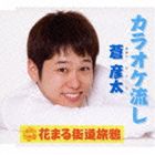 KARAOKE NAGASHI／HANA MARU KAIDOU TABI GARASU詳しい納期他、ご注文時はお支払・送料・返品のページをご確認ください発売日2011/3/2蒼彦太 / カラオケ流し／花まる街道旅鴉KARAOKE NAGASHI／HANA MARU KAIDOU TABI GARASU ジャンル 邦楽歌謡曲/演歌 関連キーワード 蒼彦太香川県出身の演歌歌手・蒼彦太のデビュー・シングル。北海道を舞台にカラオケで流しをしながら旅する男を描いた、1983年に発表された「カラオケ流し」をカヴァー。　（C）RS封入特典蒼彦太4シーズンズプレゼント応募券収録曲目11.カラオケ流し(4:08)2.花まる街道旅鴉(3:49)3.カラオケ流し ＜オリジナル・カラオケ＞(4:08)4.花まる街道旅鴉 ＜オリジナル・カラオケ＞(3:49)5.カラオケ流し ＜エコサイズ・カラオケ＞(2:50)6.花まる街道旅鴉 ＜エコサイズ・カラオケ＞(2:37)関連商品蒼彦太 CD 種別 CD JAN 4988008053845 収録時間 21分21秒 組枚数 1 製作年 2010 販売元 徳間ジャパンコミュニケーションズ登録日2010/12/28