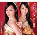 黒木姉妹 / 夢花火 [CD]