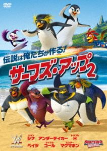 サーフズ・アップ2 [DVD]