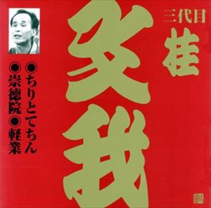 桂文我［三代目］ / ビクター落語 上方篇 三代目 桂文我3： ちりとてちん・崇徳院・軽業 [CD]