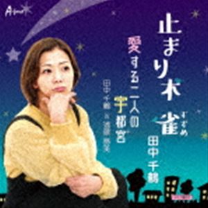 田中千鶴 / 止まり木 雀／愛する二人の宇都宮 [CD]
