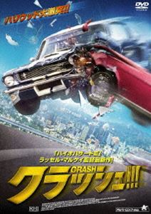 クラッシュ!!! [DVD]