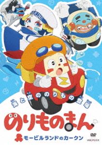のりものまん モービルランドのカークン 海と空ののりもの登場 [DVD]