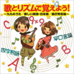 歌とリズムで覚えよう! 〜九九のうた／楽しい英語・日本語／県庁所在地〜 [CD]