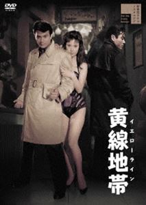 黄線地帯 イエローライン [DVD]