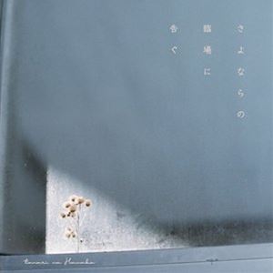 tonari no Hanako / さよならの臨場に告ぐ [CD]